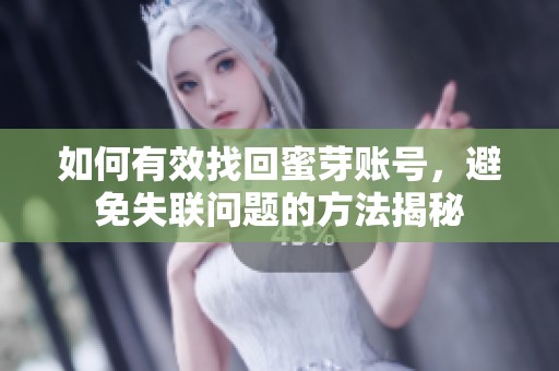 如何有效找回蜜芽账号，避免失联问题的方法揭秘