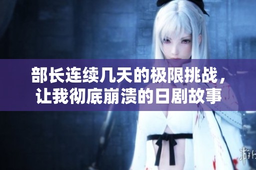 部长连续几天的极限挑战，让我彻底崩溃的日剧故事