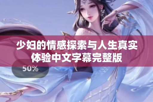 少妇的情感探索与人生真实体验中文字幕完整版