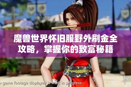 魔兽世界怀旧服野外刷金全攻略，掌握你的致富秘籍