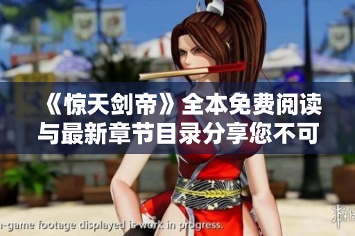 《惊天剑帝》全本免费阅读与最新章节目录分享您不可错过的精彩内容