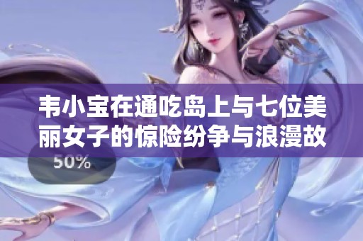 韦小宝在通吃岛上与七位美丽女子的惊险纷争与浪漫故事