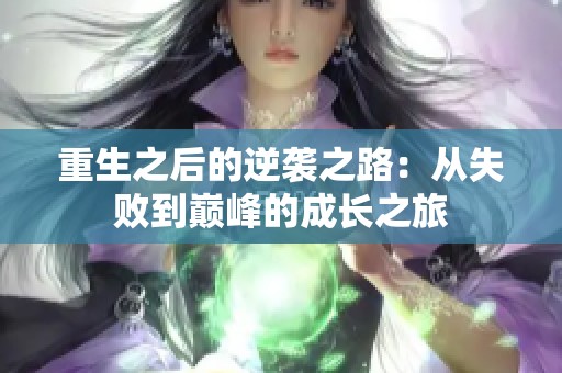 重生之后的逆袭之路：从失败到巅峰的成长之旅