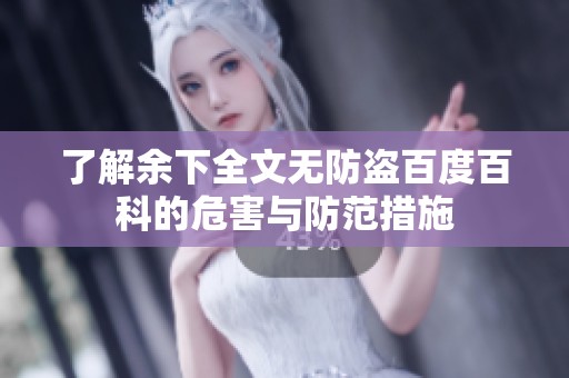 了解余下全文无防盗百度百科的危害与防范措施