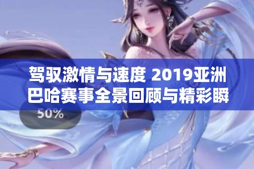驾驭激情与速度 2019亚洲巴哈赛事全景回顾与精彩瞬间
