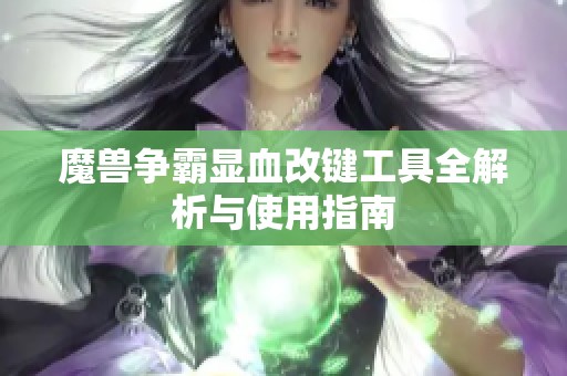 魔兽争霸显血改键工具全解析与使用指南