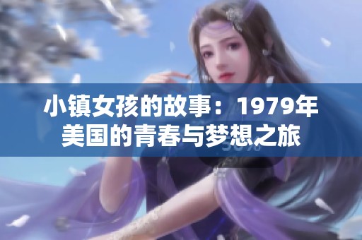 小镇女孩的故事：1979年美国的青春与梦想之旅