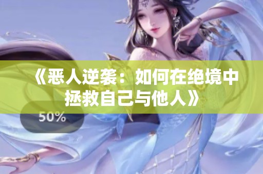 《恶人逆袭：如何在绝境中拯救自己与他人》