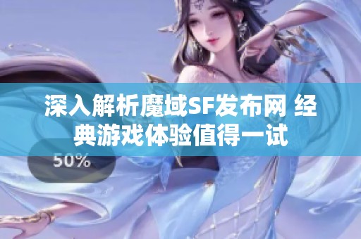 深入解析魔域SF发布网 经典游戏体验值得一试