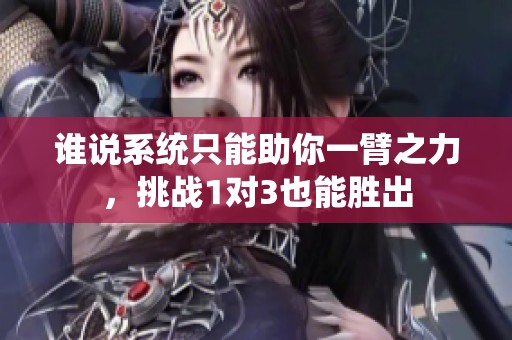 谁说系统只能助你一臂之力，挑战1对3也能胜出