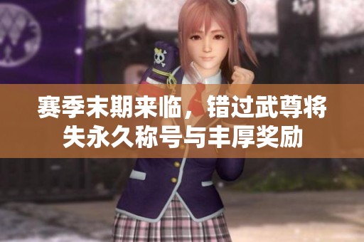 赛季末期来临，错过武尊将失永久称号与丰厚奖励