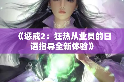 《惩戒2：狂热从业员的日语指导全新体验》