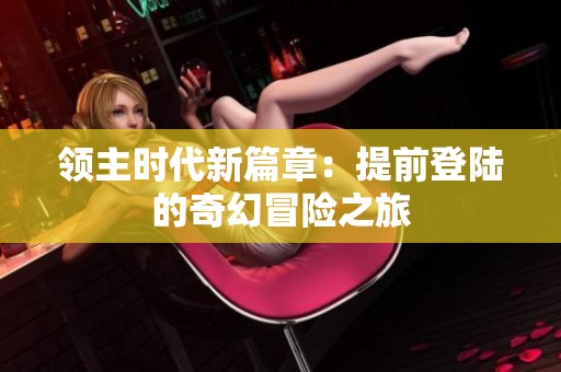 领主时代新篇章：提前登陆的奇幻冒险之旅