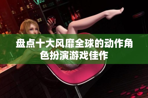 盘点十大风靡全球的动作角色扮演游戏佳作