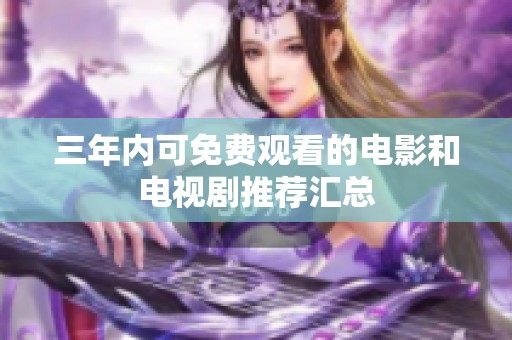 三年内可免费观看的电影和电视剧推荐汇总