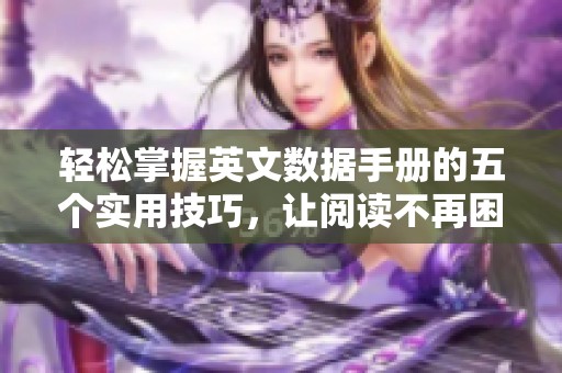 轻松掌握英文数据手册的五个实用技巧，让阅读不再困难