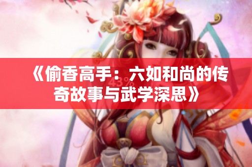 《偷香高手：六如和尚的传奇故事与武学深思》