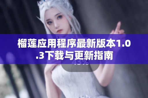 榴莲应用程序最新版本1.0.3下载与更新指南