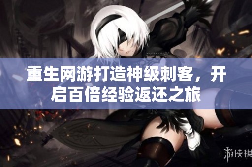 重生网游打造神级刺客，开启百倍经验返还之旅