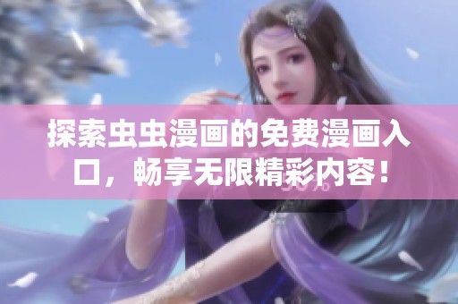 探索虫虫漫画的免费漫画入口，畅享无限精彩内容！