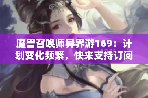 魔兽召唤师异界游169：计划变化频繁，快来支持订阅点赞！