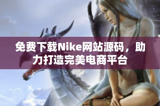 免费下载Nike网站源码，助力打造完美电商平台