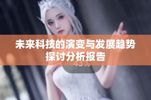 未来科技的演变与发展趋势探讨分析报告
