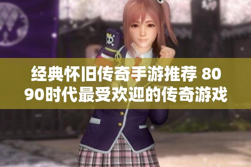 经典怀旧传奇手游推荐 8090时代最受欢迎的传奇游戏排行