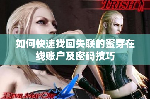 如何快速找回失联的蜜芽在线账户及密码技巧