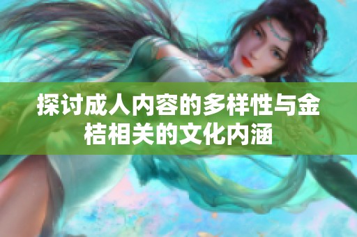 探讨成人内容的多样性与金桔相关的文化内涵