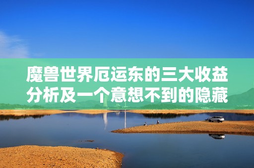 魔兽世界厄运东的三大收益分析及一个意想不到的隐藏福利