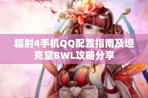 辐射4手机QQ配置指南及坦克堂BWL攻略分享