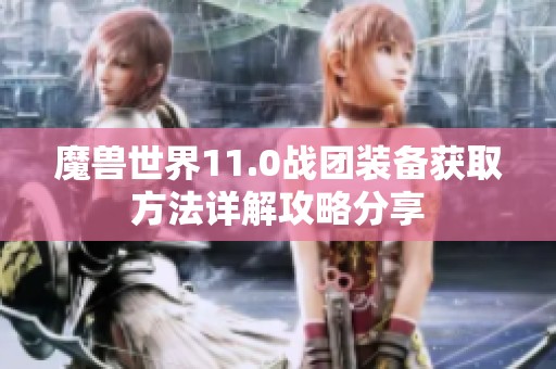 魔兽世界11.0战团装备获取方法详解攻略分享