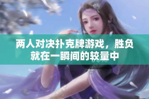 两人对决扑克牌游戏，胜负就在一瞬间的较量中
