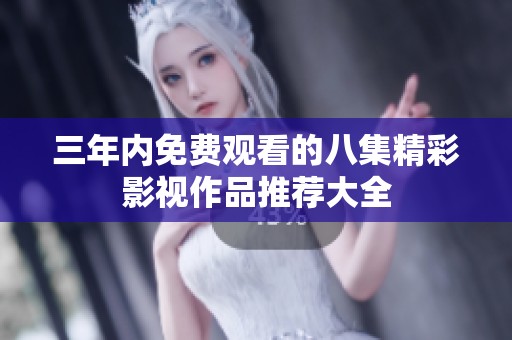 三年内免费观看的八集精彩影视作品推荐大全