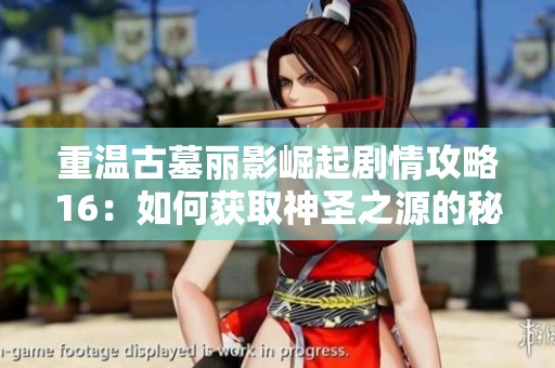 重温古墓丽影崛起剧情攻略16：如何获取神圣之源的秘密