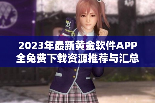 2023年最新黄金软件APP全免费下载资源推荐与汇总