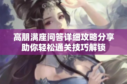 高朋满座问答详细攻略分享助你轻松通关技巧解锁