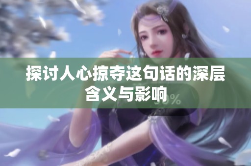 探讨人心掠夺这句话的深层含义与影响
