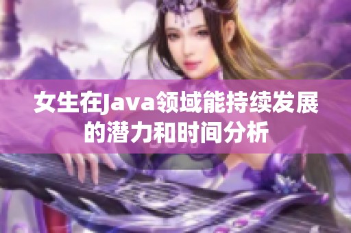 女生在Java领域能持续发展的潜力和时间分析