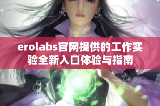 erolabs官网提供的工作实验全新入口体验与指南