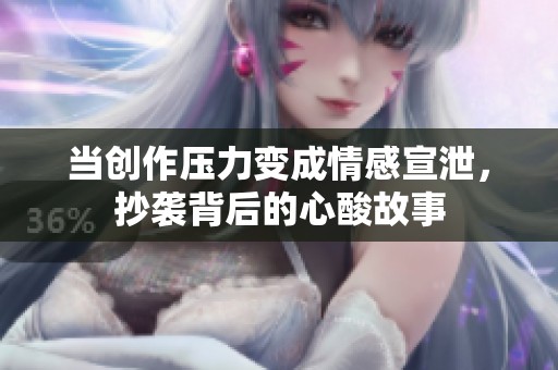 当创作压力变成情感宣泄，抄袭背后的心酸故事