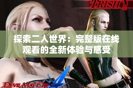 探索二人世界：完整版在线观看的全新体验与感受