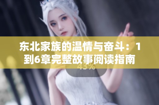 东北家族的温情与奋斗：1到6章完整故事阅读指南
