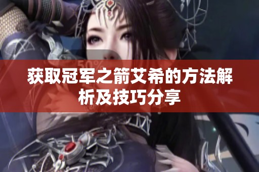 获取冠军之箭艾希的方法解析及技巧分享