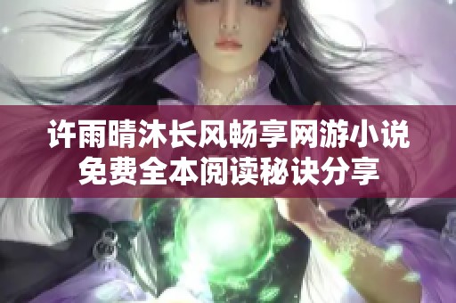 许雨晴沐长风畅享网游小说免费全本阅读秘诀分享