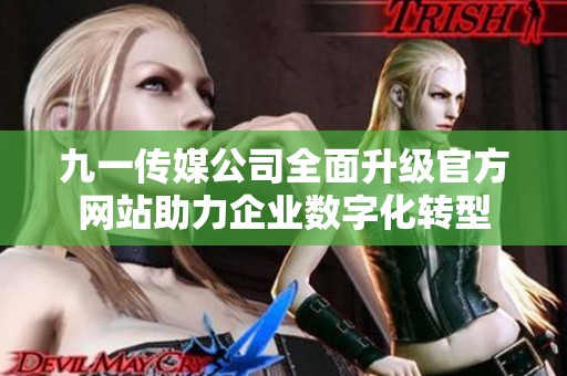 九一传媒公司全面升级官方网站助力企业数字化转型