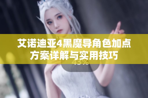 艾诺迪亚4黑魔导角色加点方案详解与实用技巧