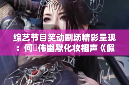 综艺节目笑动剧场精彩呈现：何沄伟幽默化妆相声《假行家》在线观看