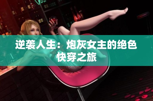 逆袭人生：炮灰女主的绝色快穿之旅